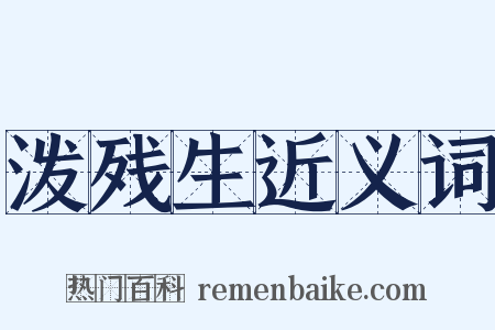 泼残生近义词是什么意思的图片